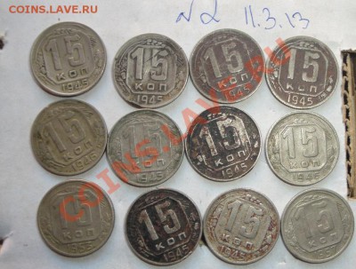 15 коп 1945 - 8 шт+46-2,53-57 гг из обращ  до  16.4  в 22-00 - 11.3.13 108.JPG