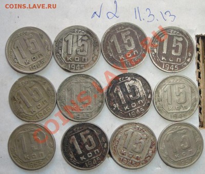 15 коп 1945 - 8 шт+46-2,53-57 гг из обращ  до  16.4  в 22-00 - 11.3.13 109.JPG