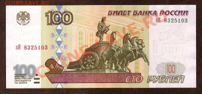 === 100 руб. 1997г --- до 14.04.2013 - А-100-2