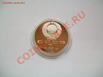 1 рубль 1988г. А.М.Горький, ПРУФ, до 14.04.13  23-00 - 102_2770.JPG