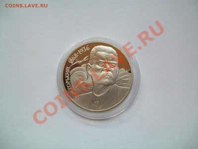 1 рубль 1988г. А.М.Горький, ПРУФ, до 14.04.13  23-00 - 102_2769.JPG
