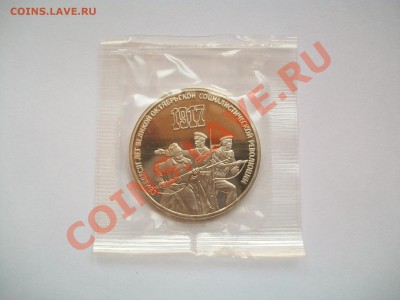 3 рубля 1987г. 70 лет ВОСР, ПРУФ, до 14.04.13  23-00 - 102_2773.JPG