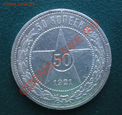 Полтина 1921 год (аг). до 13.04. В 22.00. - DSCN8662.JPG