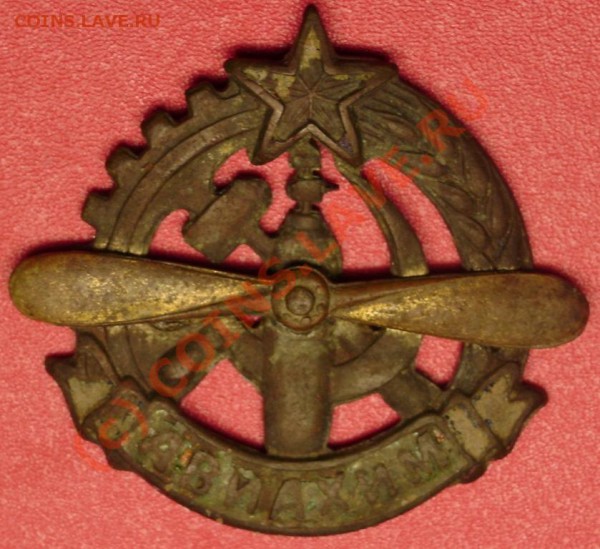 членский знак авиахима - DSC02322.JPG