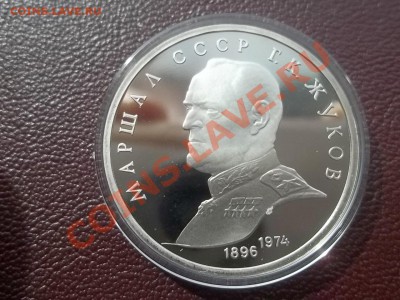 1 рубль 1990 Жуков пруф - Сrauze21 684