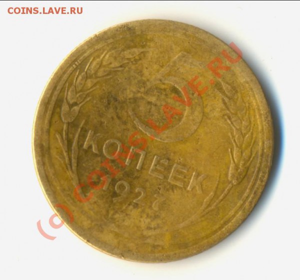 5 копеек 1927 г. - Scan1