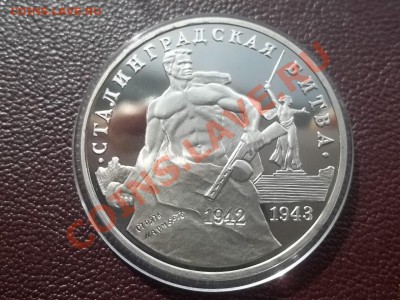 3 рубля 1993 Сталинград пруф - Сrauze21 702