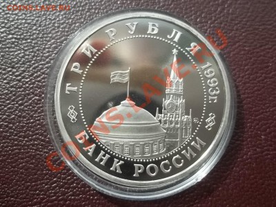 3 рубля 1993 Сталинград пруф - Сrauze21 703