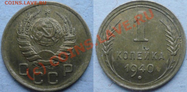 Оценить непростую 1 копейку 1940 г. - 55.JPG