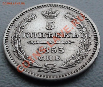 5 копеек 1853 г. СПБ HI, оценка - DSC06511.JPG