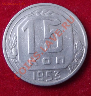15 коп.1953г. до 13.04.13г. до 22-00 мск - DSCF3679.JPG
