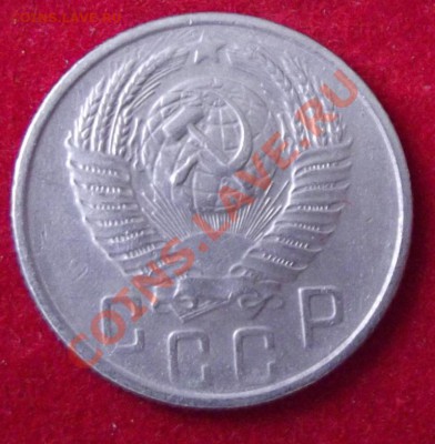 15 коп.1955г. до 13.04.13г. до 22-00 мск - DSCF3692.JPG