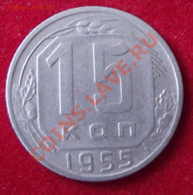 15 коп.1955г. до 13.04.13г. до 22-00 мск - DSCF3690.JPG