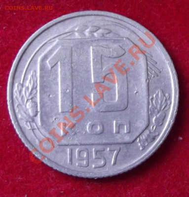 15 коп.1957г. до 13.04.13г. до 22-00 мск - DSCF3694.JPG