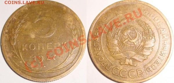 5 копеек 1927. Редкая. Не плохая. До 3.12.09 21.00 по мск. - 5_копеек_1927.JPG