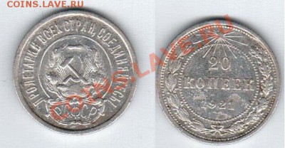 20 копеек 1921г - 123 (3)