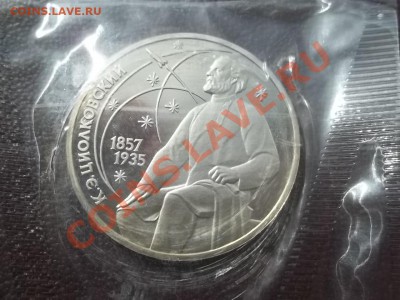 1 рубль 1987 Циолковский пруф в запайке - Сrauze21 676
