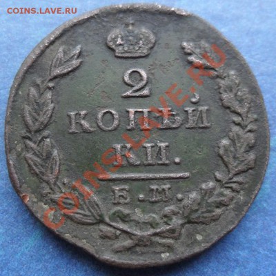 2 копейки 1830 ЕМ ик оценка - SAM_3556.JPG