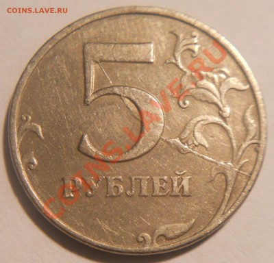 5 рублей 1997 СпМД. Раскол реверса.До 14.04.2013 г. - 5р1997сп(рев.с расколом)