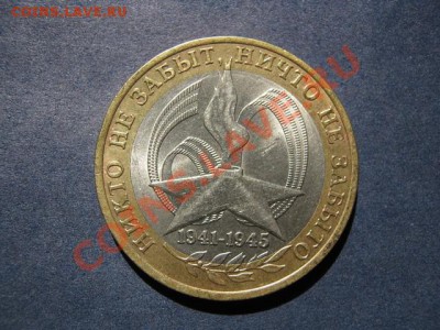 С рубля!!!! 10руб биметал! №4 - IMG_3095