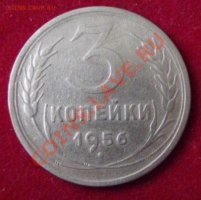 3 коп. 1956г. до 13.04.13г. до 22-00 мск - DSCF3738.JPG