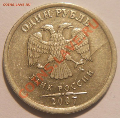 1 рубль 2007 ммд. Раскол аверса. До 14.04.2013 г - 1р2007м(Ав.с расколом)