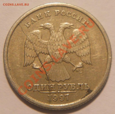 1 рубль 1997 СпМД. Раскол аверса. До 14.04.2013 г - 1р1997сп(Рас.аверса)