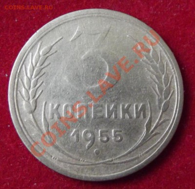 3 коп. 1955г. до 13.04.13г. до 22-00 мск - DSCF3744.JPG