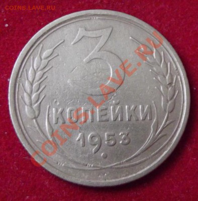 3 коп. 1953г. до 13.04.13г. до 22-00 мск - DSCF3749.JPG
