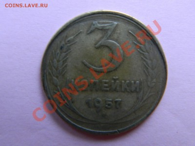 Оцените 3 коп.1957 г. и 10 руб. Политрук М.Смещения. - Изображение 027