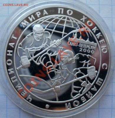 3 рубля 2000 г. Чемпионат мира по хоккею с шайбой.серебро. - P1010149