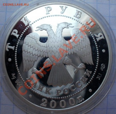 3 рубля 2000 г. Чемпионат мира по хоккею с шайбой.серебро. - P1010152