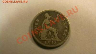 Великобритания - 4 пенса. 1843 г. до 12.04.2013 - IMGA0408.JPG