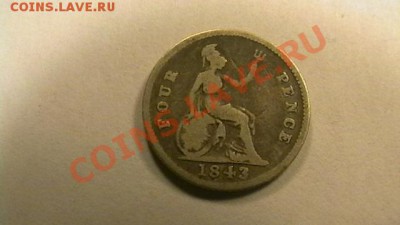 Великобритания - 4 пенса. 1843 г. до 12.04.2013 - IMGA0409.JPG