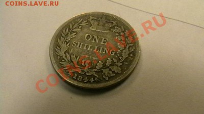 Великобритания - 1 шиллинг. 1844 г. до 12.04.2013 по МСК 22 - IMGA0442.JPG