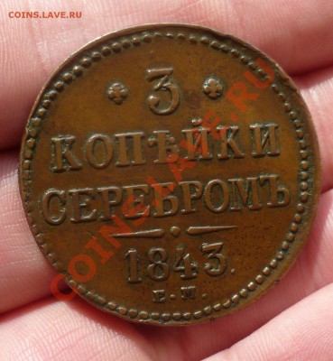 3 копейки серебром 1843 год. ЕМ(красивая,не копаная) оценка - P1070572.JPG