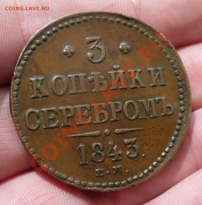 3 копейки серебром 1843 год. ЕМ(красивая,не копаная) оценка - P1070573.JPG