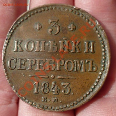 3 копейки серебром 1843 год. ЕМ(красивая,не копаная) оценка - P1070575.JPG