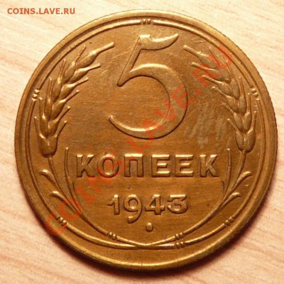 5 копеек 1943г . отличная.до 16.04.13. в 22-00 по Москве. - P1100284.JPG