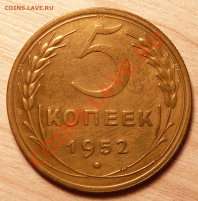 5 копеек 1952г . отличная.до 16.04.13. в 22-00 по Москве. - P1100286.JPG