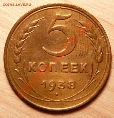 5 копеек 1938г . до 16.04.13. в 22-00 по Москве. - P1100288.JPG