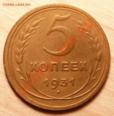 5 копеек 1931г . отличная.до 16.04.13. в 22-00 по Москве. - P1100292.JPG