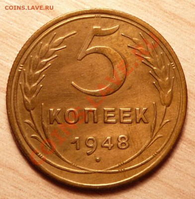 5 копеек 1948г . отличная.до 16.04.13. в 22-00 по Москве. - P1100294.JPG