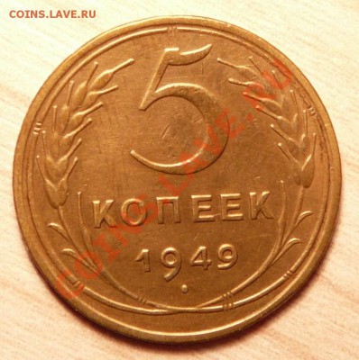 5 копеек 1949г . отличная.до 16.04.13. в 22-00 по Москве. - P1100296.JPG
