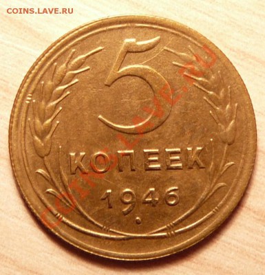 5 копеек 1946г . отличная.до 16.04.13. в 22-00 по Москве. - P1100298.JPG