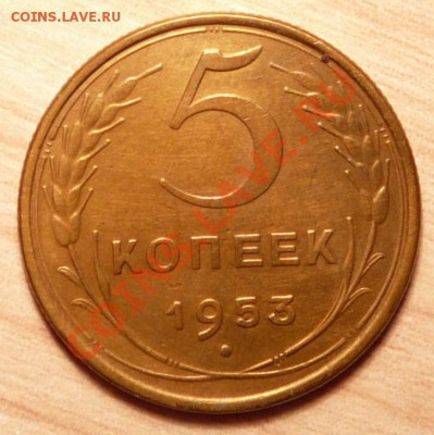 5 копеек 1953г . отличная.до 16.04.13. в 22-00 по Москве. - P1100300.JPG