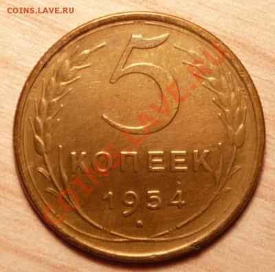 5 копеек 1954г . отличная.до 16.04.13. в 22-00 по Москве. - P1100302.JPG