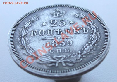25 копеек 1859 - 25к1859-3.JPG