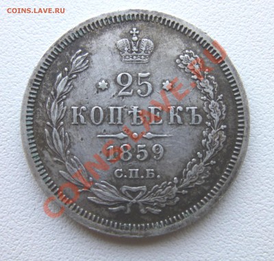 25 копеек 1859 - 25к1859-1.JPG