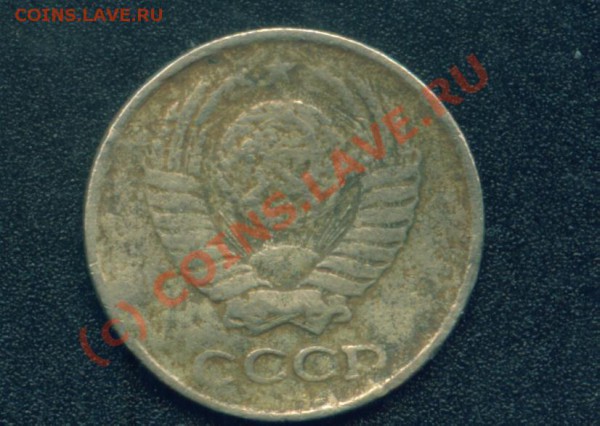 10 коп.1961г.Фальшивая? - 10 коп 1961г.л.ст..JPG